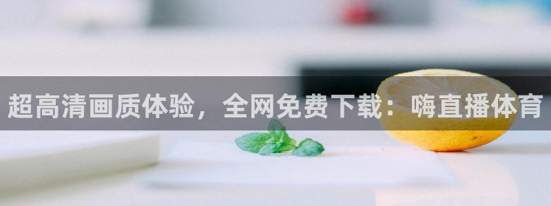 劲爆体育节目表直播：超高清画质体验，全网免费下载：嗨直播体育
