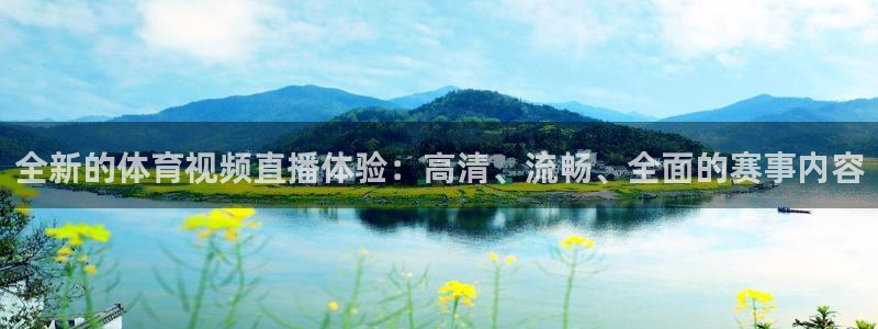 劲爆体育频道在线直播观看：全新的体育视频直播体验：高清、流畅、全面的赛事内容