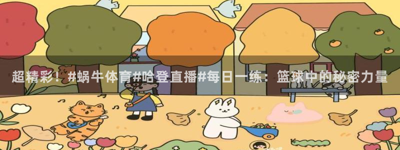 劲爆体育在线直播观看：超精彩！#蜗牛体育#哈登直播#每日一练：篮球中的秘密力量