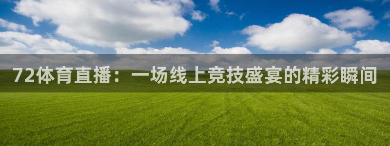劲爆体育直播观看：72体育直播：一场线上竞技盛宴的精彩瞬间