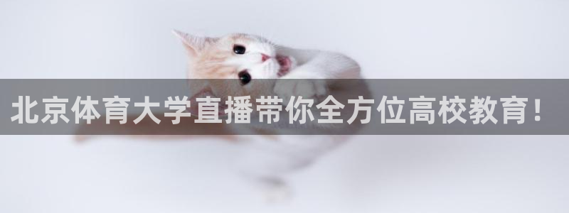 劲爆体育高清在线直播观看：北京体育大学直播带你全方位高校教育！