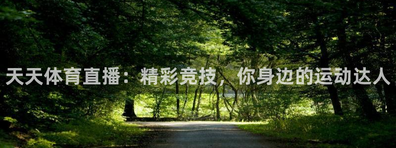 广东劲爆体育在线直播：天天体育直播：精彩竞技，你身边的运动达人