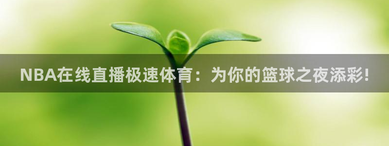 劲爆体育在线直播观看上海三打一：NBA在线直播极速体育：为你的篮球之夜添彩!